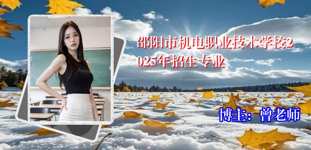邵阳市机电职业技术学校2025年招生专业