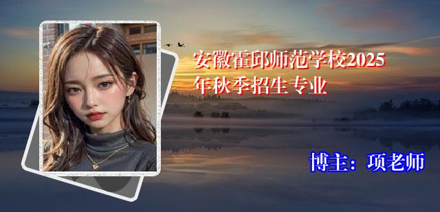 安徽霍邱师范学校2025年秋季招生专业