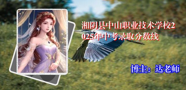 湘阴县中山职业技术学校2025年中考录取分数线