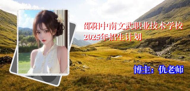 邵阳中南文武职业技术学校2025年招生计划