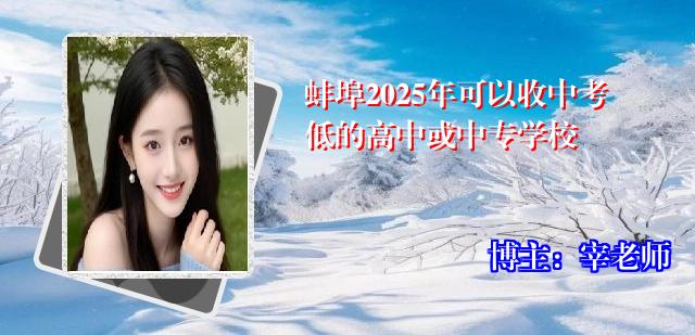 蚌埠2025年可以收中考低的高中或中专学校