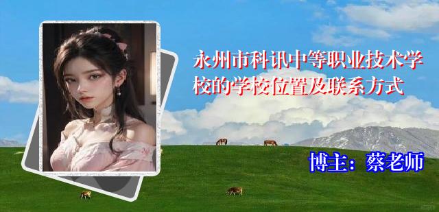 永州市科讯中等职业技术学校的学校位置及联系方式