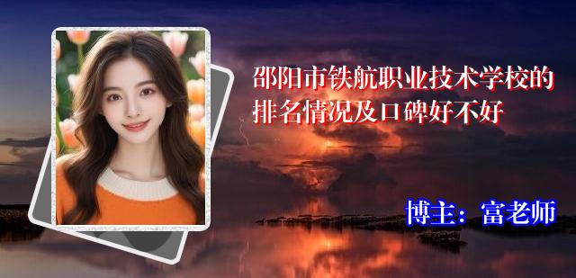 邵阳市铁航职业技术学校的排名情况及口碑好不好