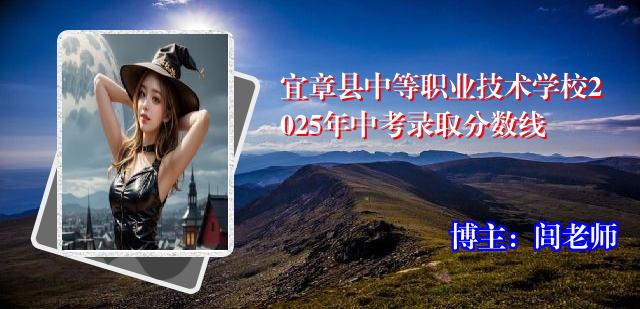 宜章县中等职业技术学校2025年中考录取分数线