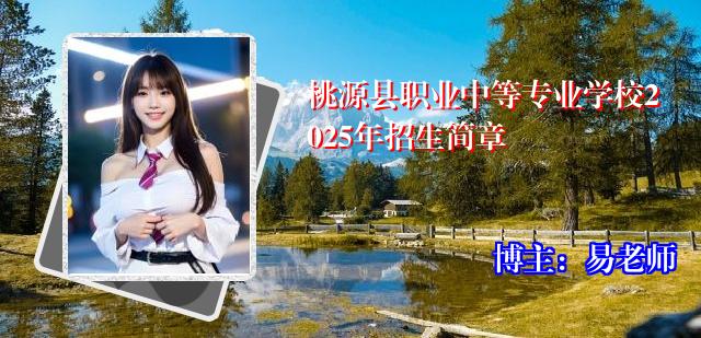桃源县职业中等专业学校2025年招生简章