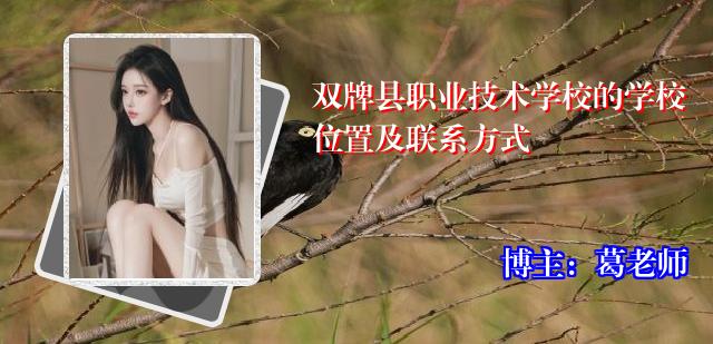 双牌县职业技术学校的学校位置及联系方式