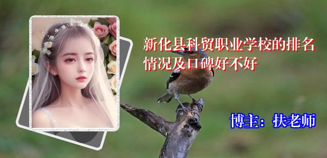 新化县科贸职业学校的排名情况及口碑好不好