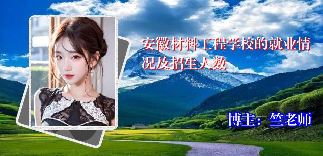 安徽材料工程学校的就业情况及招生人数