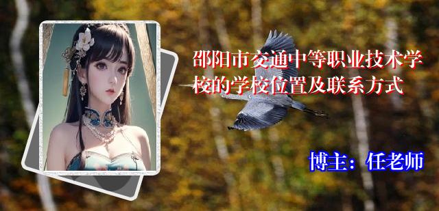 邵阳市交通中等职业技术学校的学校位置及联系方式