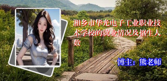 湘乡市华光电子工业职业技术学校的就业情况及招生人数