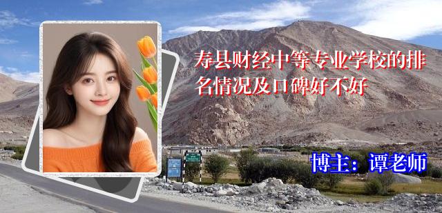 寿县财经中等专业学校的排名情况及口碑好不好