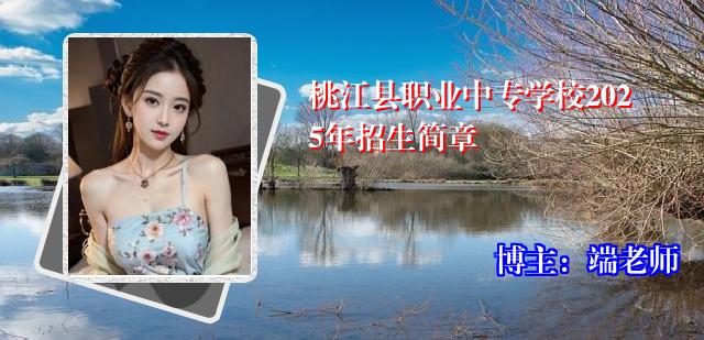 桃江县职业中专学校2025年招生简章