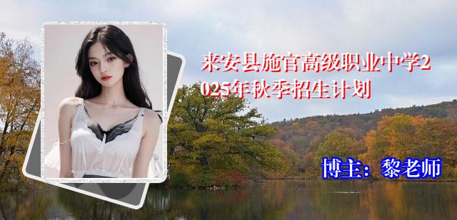 来安县施官高级职业中学2025年秋季招生计划