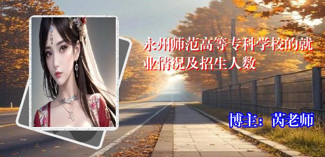 永州师范高等专科学校的就业情况及招生人数