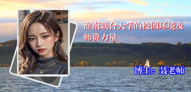 淮南联合大学的校园环境及师资力量