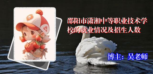 邵阳市潇湘中等职业技术学校的就业情况及招生人数