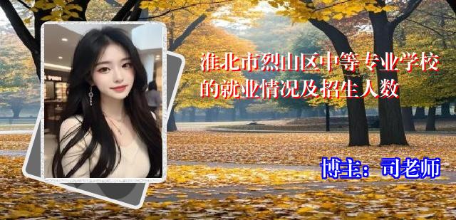 淮北市烈山区中等专业学校的就业情况及招生人数