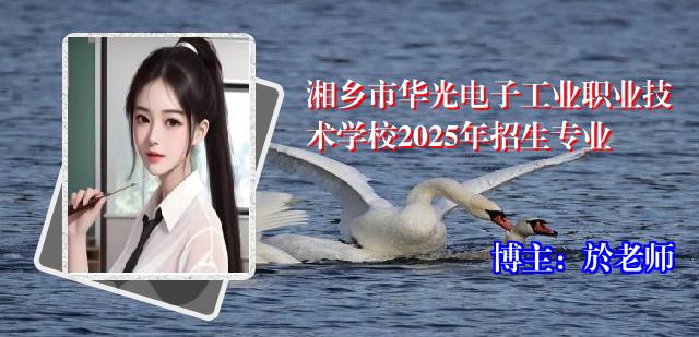 湘乡市华光电子工业职业技术学校2025年招生专业