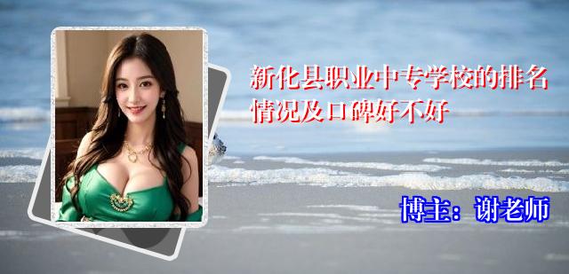 新化县职业中专学校的排名情况及口碑好不好