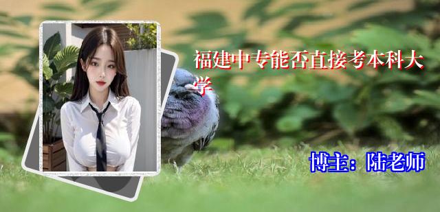 福建中专能否直接考本科大学