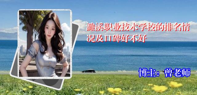 濉溪职业技术学校的排名情况及口碑好不好