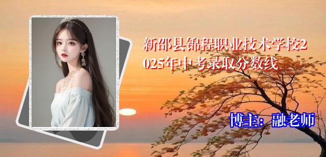 新邵县锦程职业技术学校2025年中考录取分数线