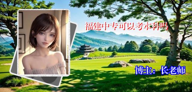 福建中专可以考本科吗