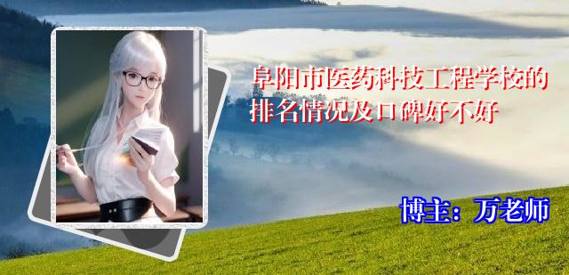 阜阳市医药科技工程学校的排名情况及口碑好不好