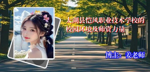 太湖县恺风职业技术学校的校园环境及师资力量