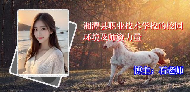 湘潭县职业技术学校的校园环境及师资力量