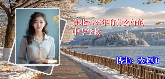 淮北2025年有什么好的中专学校