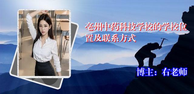 亳州中药科技学校的学校位置及联系方式