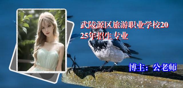 武陵源区旅游职业学校2025年招生专业