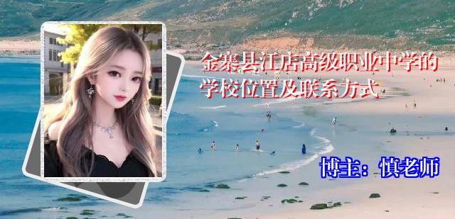 金寨县江店高级职业中学的学校位置及联系方式