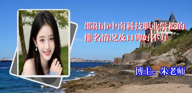 邵阳市中南科技职业学校的排名情况及口碑好不好