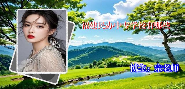 福建民办中专学校有哪些