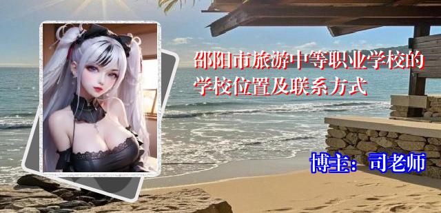 邵阳市旅游中等职业学校的学校位置及联系方式