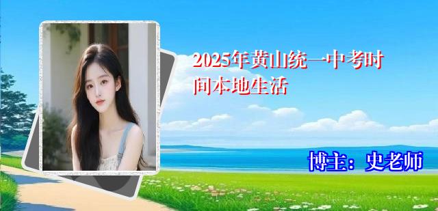 2025年黄山统一中考时间本地生活