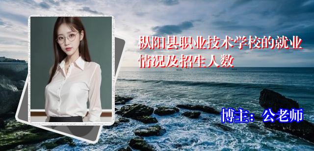 枞阳县职业技术学校的就业情况及招生人数