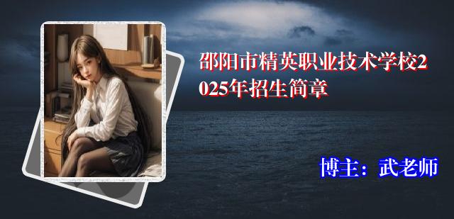 邵阳市精英职业技术学校2025年招生简章