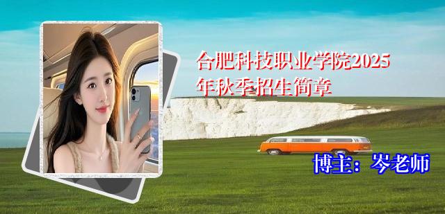 合肥科技职业学院2025年秋季招生简章