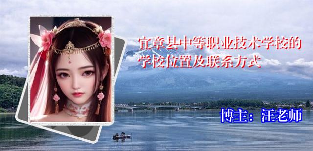 宜章县中等职业技术学校的学校位置及联系方式