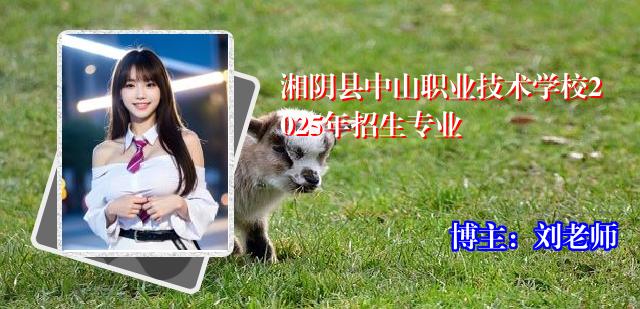 湘阴县中山职业技术学校2025年招生专业