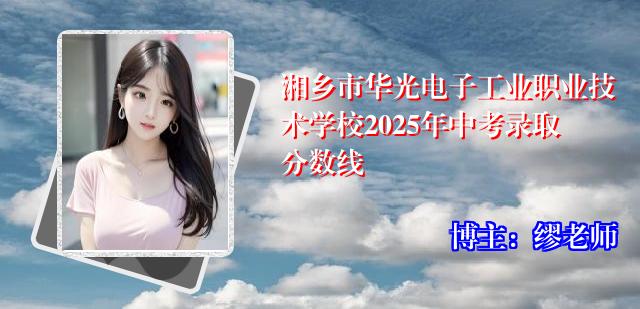 湘乡市华光电子工业职业技术学校2025年中考录取分数线