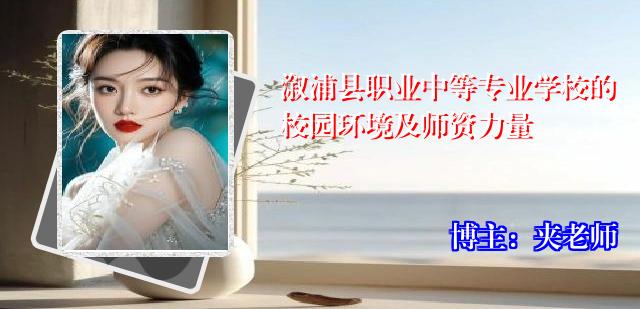溆浦县职业中等专业学校的校园环境及师资力量