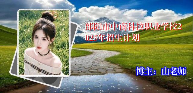 邵阳市中南科技职业学校2025年招生计划