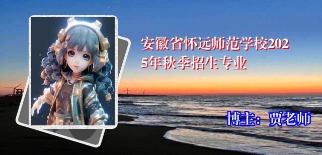 安徽省怀远师范学校2025年秋季招生专业
