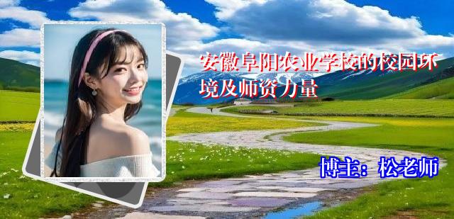 安徽阜阳农业学校的校园环境及师资力量
