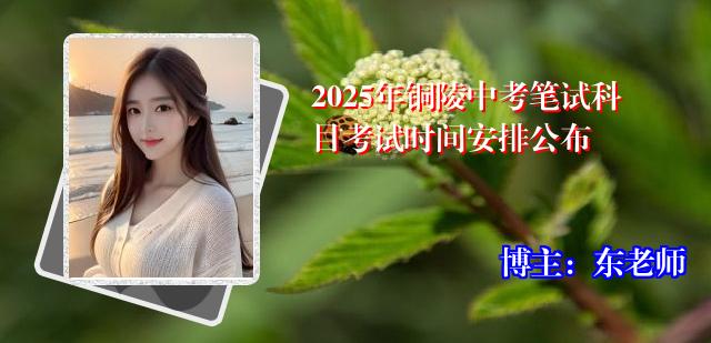 2025年铜陵中考笔试科目考试时间安排公布