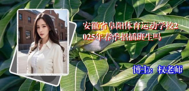 安徽省阜阳体育运动学校2025年春季招插班生吗